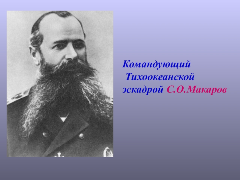 Командование тихоокеанской эскадрой. Внешняя политика 1900-1917. Внешняя политика Российской империи 1900-1917. Политики РФ 1900. Реформы Макарова с о Макарова.