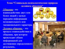 Тема :“ Социально-психологическая природа делового общения ”
