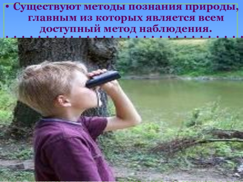 Методы познания природы 2 класс. Наблюдение метод познания природы. Познавание природы. Картинки наблюдение познание. Методы познания живой природы картинка.