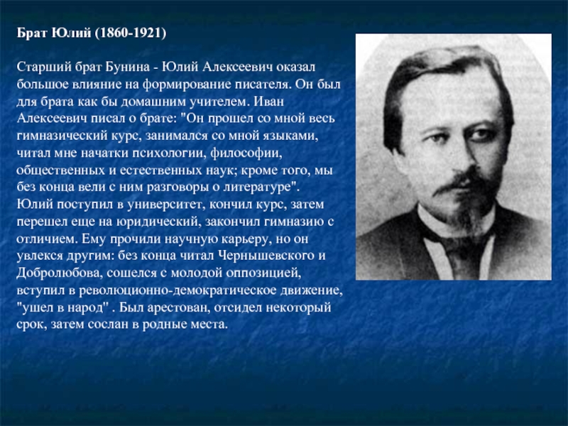 Брат Юлий (1860-1921) Старший брат Бунина - Юлий Алексеевич оказал большое влияние на формирование писателя. Он был
