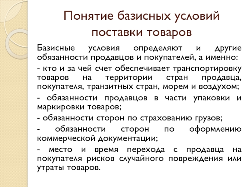 Понятие высокий. Базисный пункт. Понятие «базисные новации» означает. Что входит в обязанности покупателя при всех базисных условиях?. По базисным условиям различают приемку.