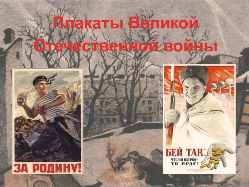 Плакаты Великой Отечественной войны 7 класс