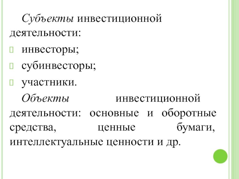 Субъекты инвестиционной деятельности