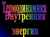 Внутренняя энергия 10 класс