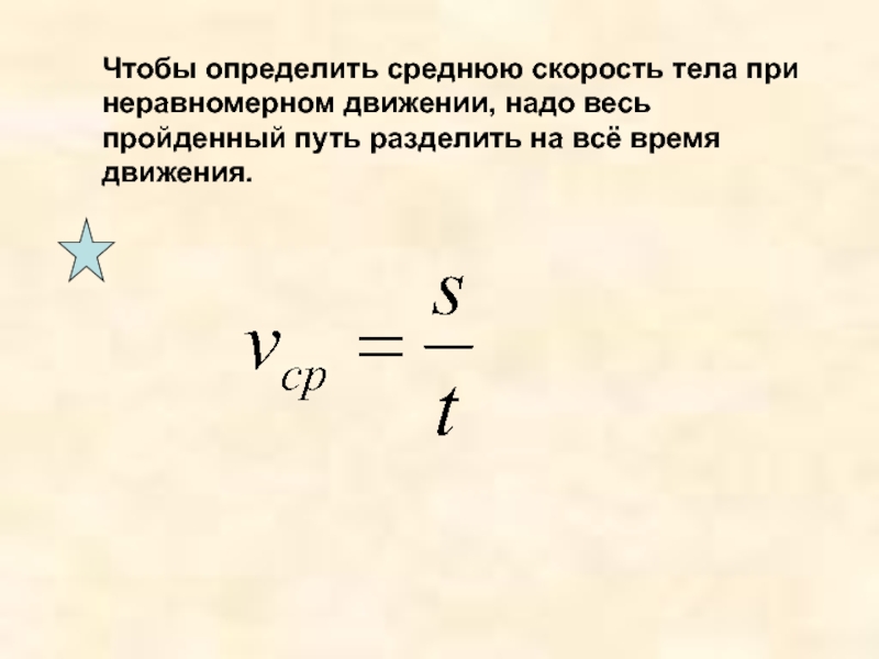 Неравномерное движение средняя скорость 7 класс презентация