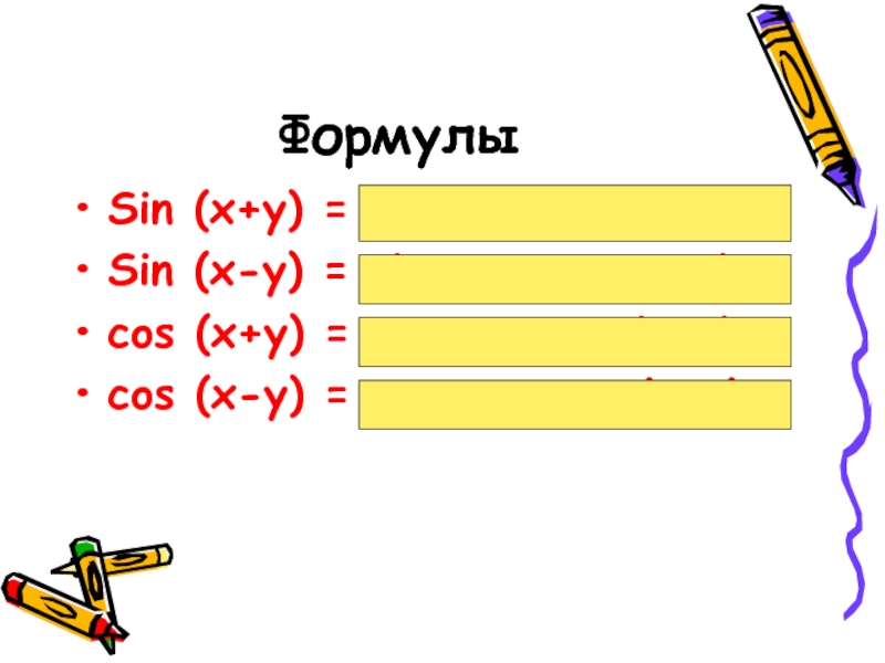 ФормулыSin (x+y) = sinxcosy + cosxsinySin (x-y) = sinxcosy – cosxsinycos (x+y) = cosxcosy – sinxsinycos (x-y)