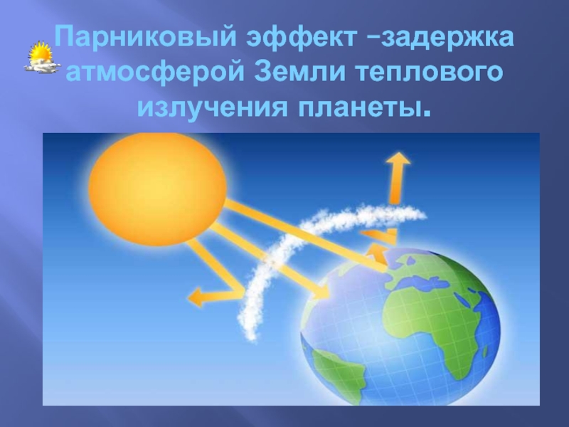 Проект парниковый эффект 5 класс