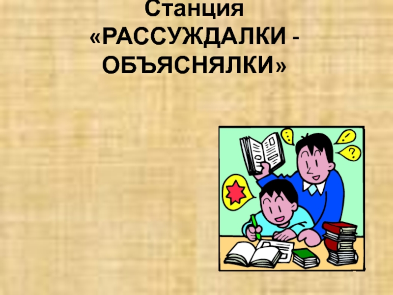 Математик сценарий. Конкурс объяснялки. Рисунок объяснялка. Сценарий 