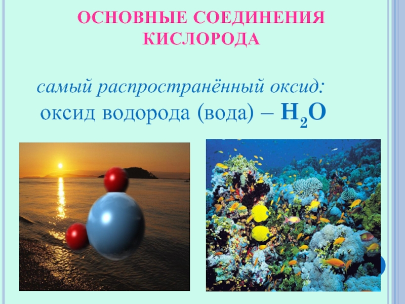 Кислородно водородное соединение. Основные соединения кислорода. Важнейшие природные соединения кислорода. Соединения кислорода с водородом. Кислород соединения кислорода.