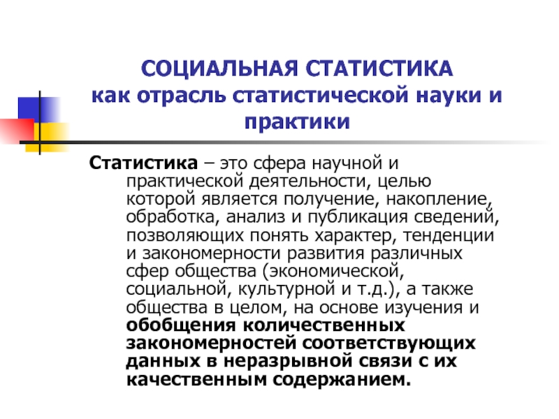 Сфера практической деятельности. Статистика как наука и отрасль практической деятельности. Отрасли статистической науки. Отрасли социально-экономической статистики. Структура статистической науки.