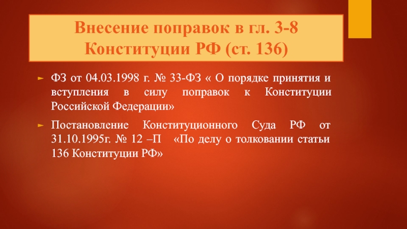 Внесение поправок в конституцию презентация