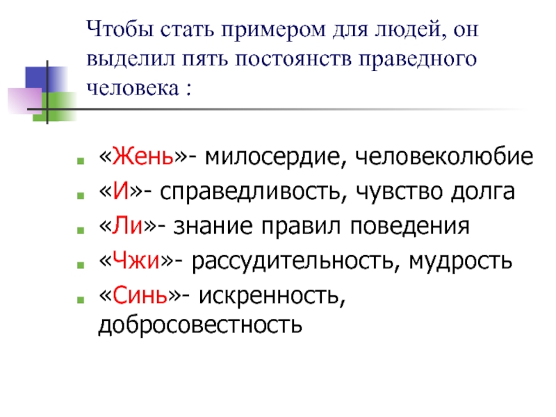 Он выделял другую. Пять постоянств конфуцианства. 5 Постоянств Конфуция. Пять постоянств. Пять постоянств праведного человека по Конфуцию.