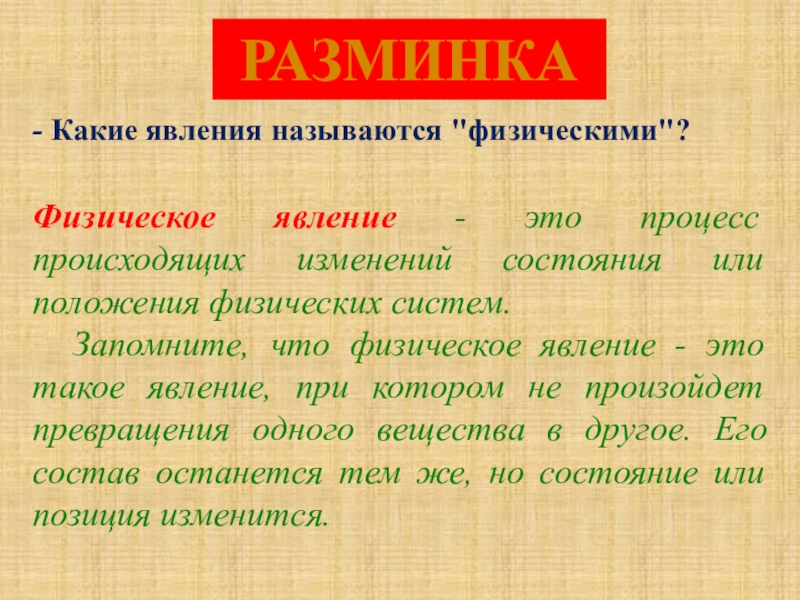 Подобными называют явления. Какие явления называются физическими. Какие явления называют физическими. Какие явления называются физически подобными?.