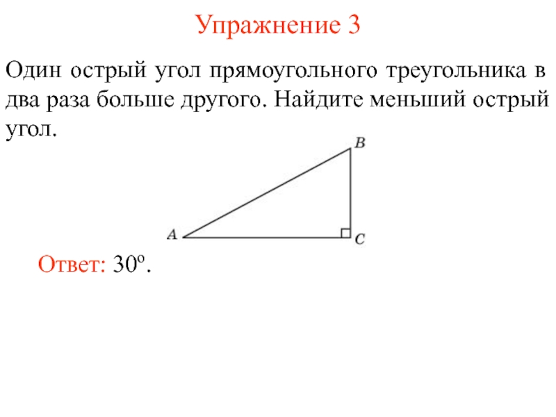 Сумма острых углов прямоугольного треугольника равна 90. Острый угол прямоугольного треугольника. Прямоугольник с острыми углами. Меньший угол в прямоугольном треугольнике. Два острых угла прямоугольного треугольника.