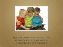 Художественная литература, как универсальное развивающе-образовательное средство