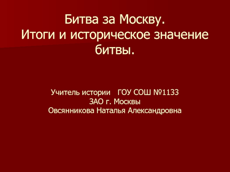 Презентация Битва за Москву. Итоги и историческое значение битвы