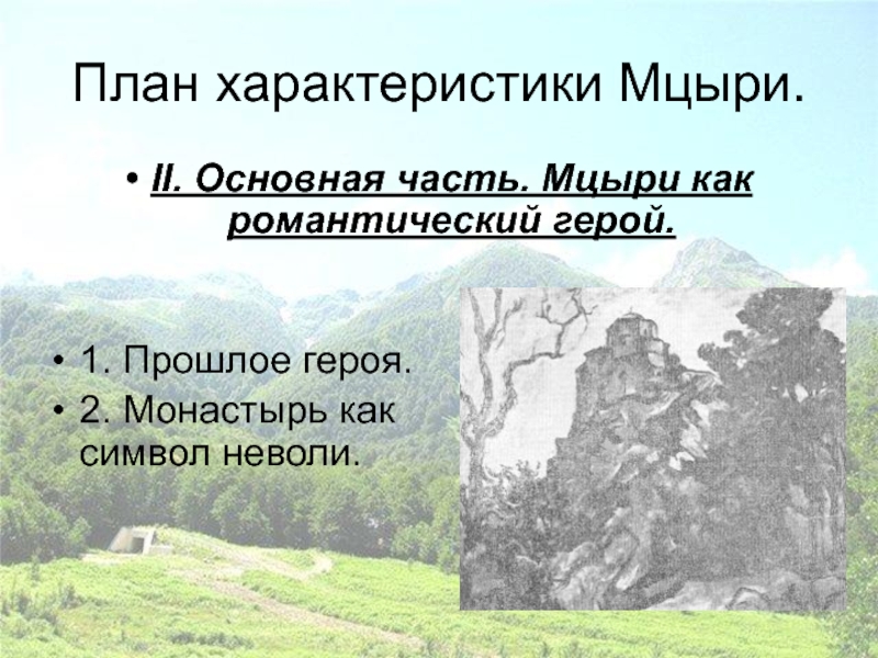 Сочинение мцыри класс. Мцыри романтический герой. Мцыри романтический герой план. План Мцыри. Характер Мцыри.