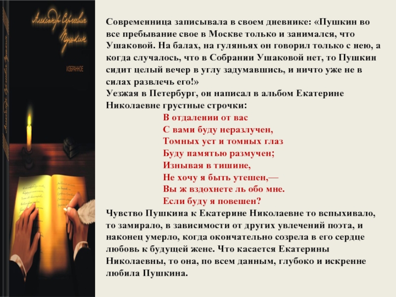 Современница записывала в своем дневнике: «Пушкин во все пребывание свое в Москве только и занимался, что Ушаковой.