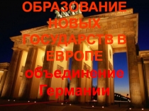 ОБРАЗОВАНИЕ НОВЫХ ГОСУДАРСТВ В ЕВРОПЕ