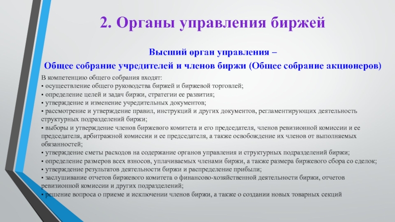 2. Органы управления биржейВысший орган управления – Общее собрание учредителей и членов биржи (Общее собрание акционеров)В компетенцию