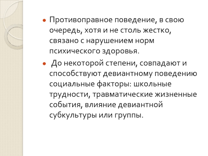 Противоправное поведение презентация обществознание