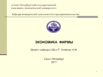 Санкт-Петербургский государственный инженерно-экономический университет