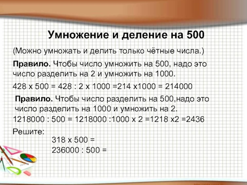 500 нужно. 500 Умножить на 500. Деление на 500. Разделить число на 1000. 1000 Умножить на 1000 и умножить на 1000.