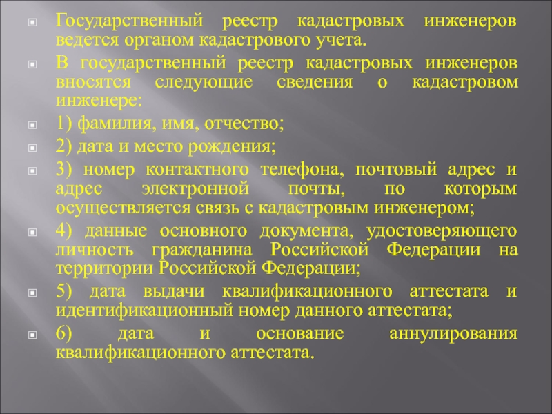 Реестр кадастровых инженеров. Государственный реестр кадастровых инженеров ведется. Реестры регистры и кадастры это. Государственный реестр кадастровых инженеров доклад. Какой орган ведет государственный реестр кадастровых инженеров.