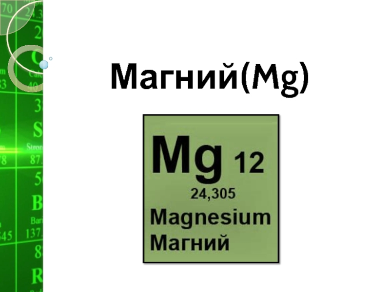 Магний (Mg)