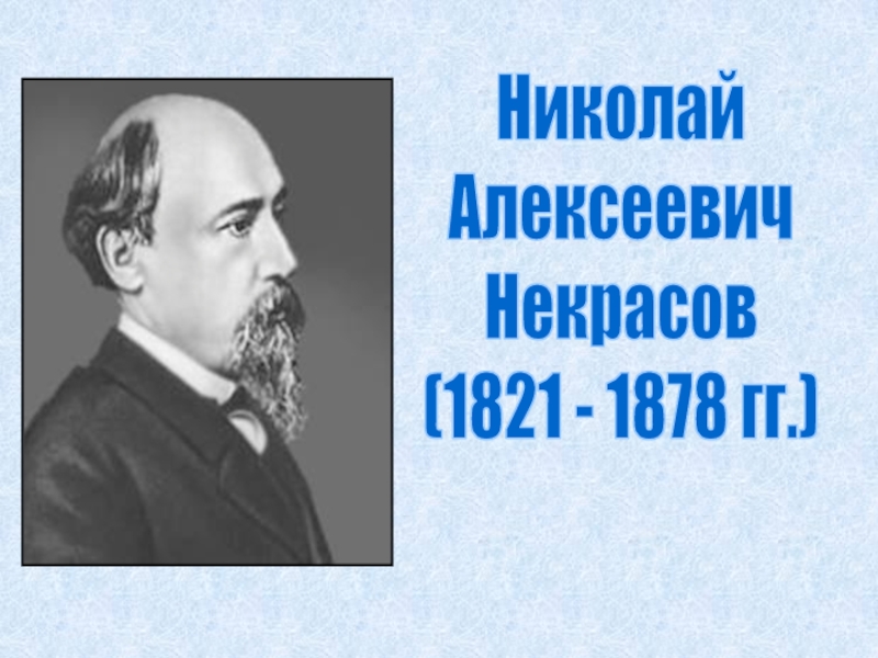 Николай Алексеевич Некрасов(1821 - 1878 гг.)