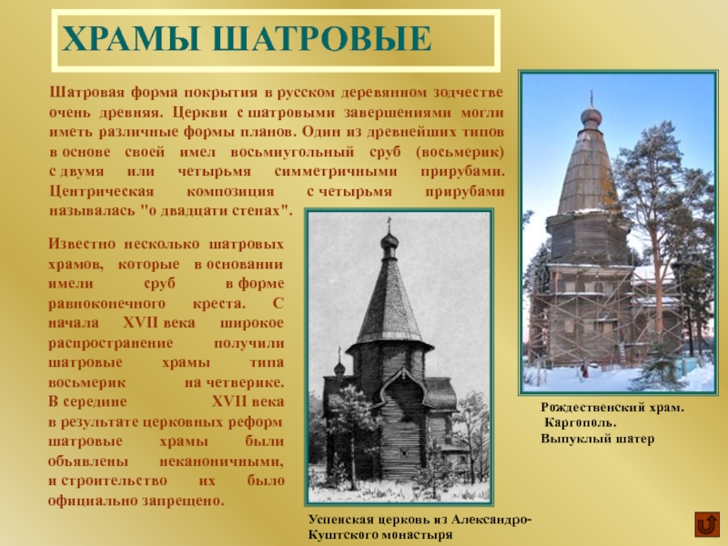 Шатровый тип храма. Шатровые храмы деревянное зодчество древней Руси. Шатровый Тип храма на Руси. Каменные шатровые храмы древней Руси. Типы шатровых храмов.