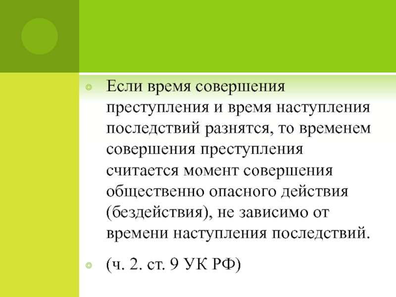 Закон 11. Определение времени совершения преступления. Время совершения преступления. Под временем совершения преступления понимается. Момент совершения преступления.