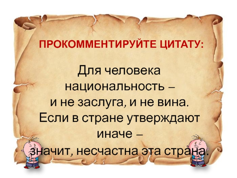 Прокомментируйте высказывание. Высказывания Национальность - человек. Цитаты про Национальность. Прокомментируйте афоризм. Цитаты про Национальность человека.