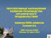 ПЕРСПЕКТИВНЫЕ НАПРАВЛЕНИЯ РАЗВИТИЯ ПРОИЗВОДСТВА ОРГАНИЧЕСКОГО ПРОДОВОЛЬСТВИЯ