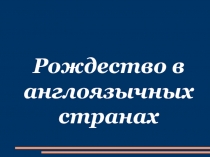 Рождество в англоязычных странах