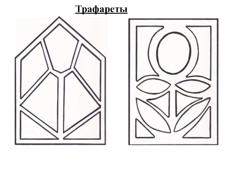 Трафареты из бумаги картинки. Трафарет для витража из бумаги. Витраж для вырезания. Вырезной витраж. Трафарет по технологии.