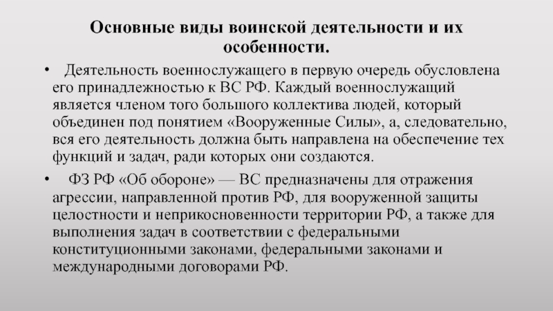 Основные виды воинской деятельности. Виды деятельности военнослужащих. Особенности воинской деятельности. Основные виды и особенности воинской деятельности.