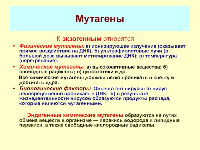 Мутагенные химические вещества. Экзогенные мутагены. Биологические мутагены. Ионизирующие мутагены. Физические мутагены.