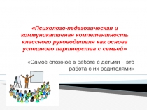 Психолого-педагогическая компетентность классного руководителя как основа успешного партнерства с семьей