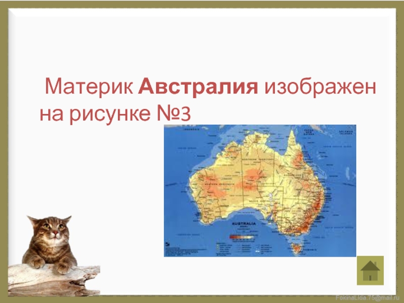 Материк Австралия изображен на рисунке №3