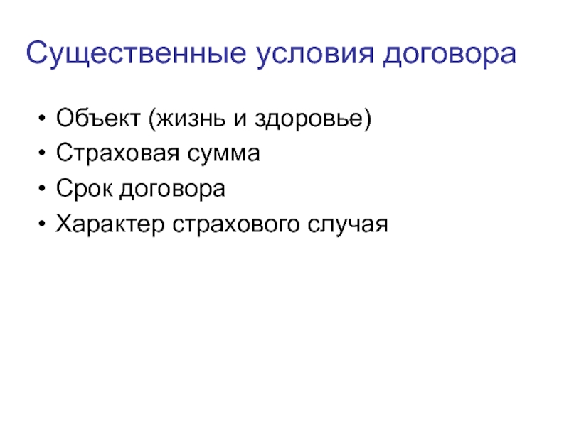 Существенные условия приказа. Характер страхового случая. Существенные условия договора ОСАГО. Существенные условия договора личного страхования. Пари существенные условия проведение.