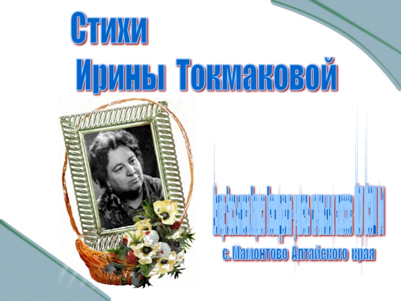 Презентация Стихи Ирины Токмаковой 2 класс