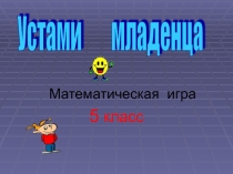 Математическая игра по математике 