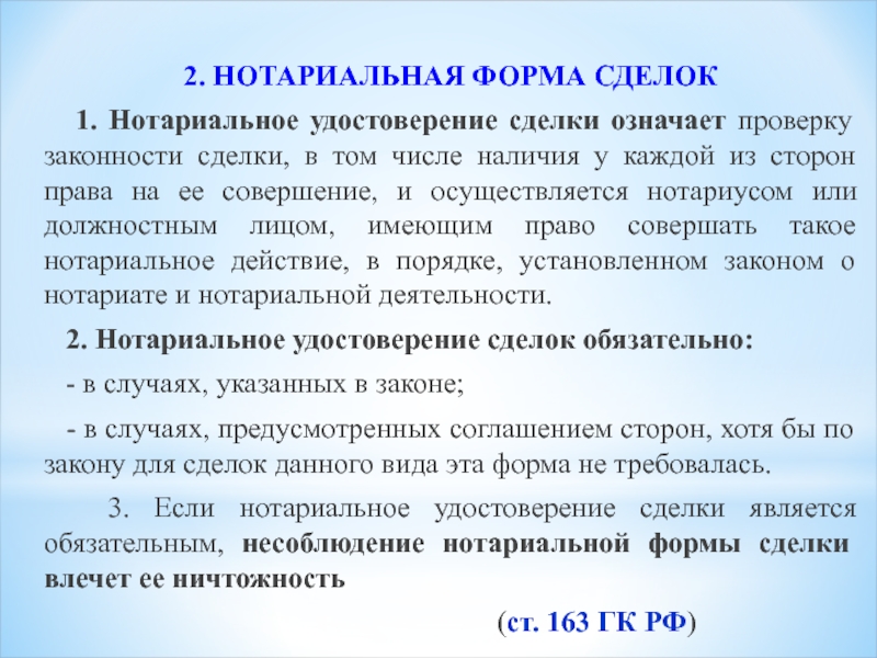 Виды нотариально удостоверенных сделок. Формы сделок.