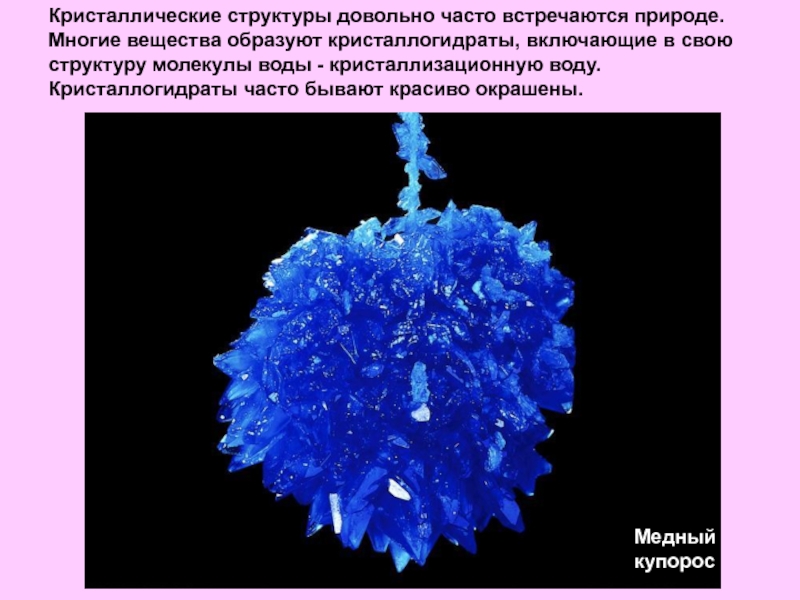 Кристаллическая решетка медного купороса картинка