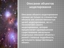 Описание объектов моделирования
Описание объекта моделирования связано не