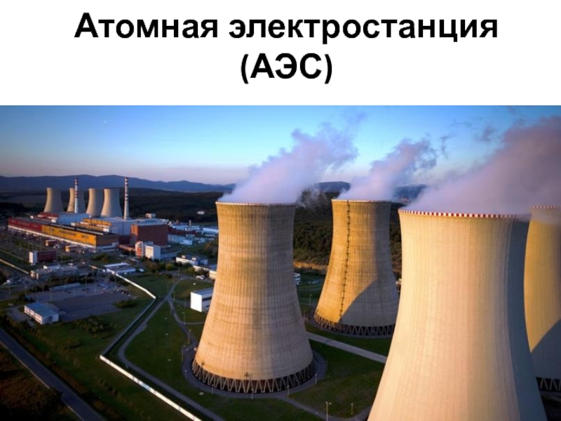 Атомная электростанция (АЭС )