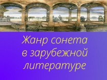 Жанр сонета в зарубежной литературе