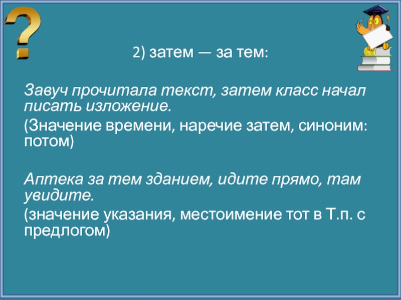 Почему затем затем