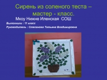 Сирень из соленого теста – мастер - класс